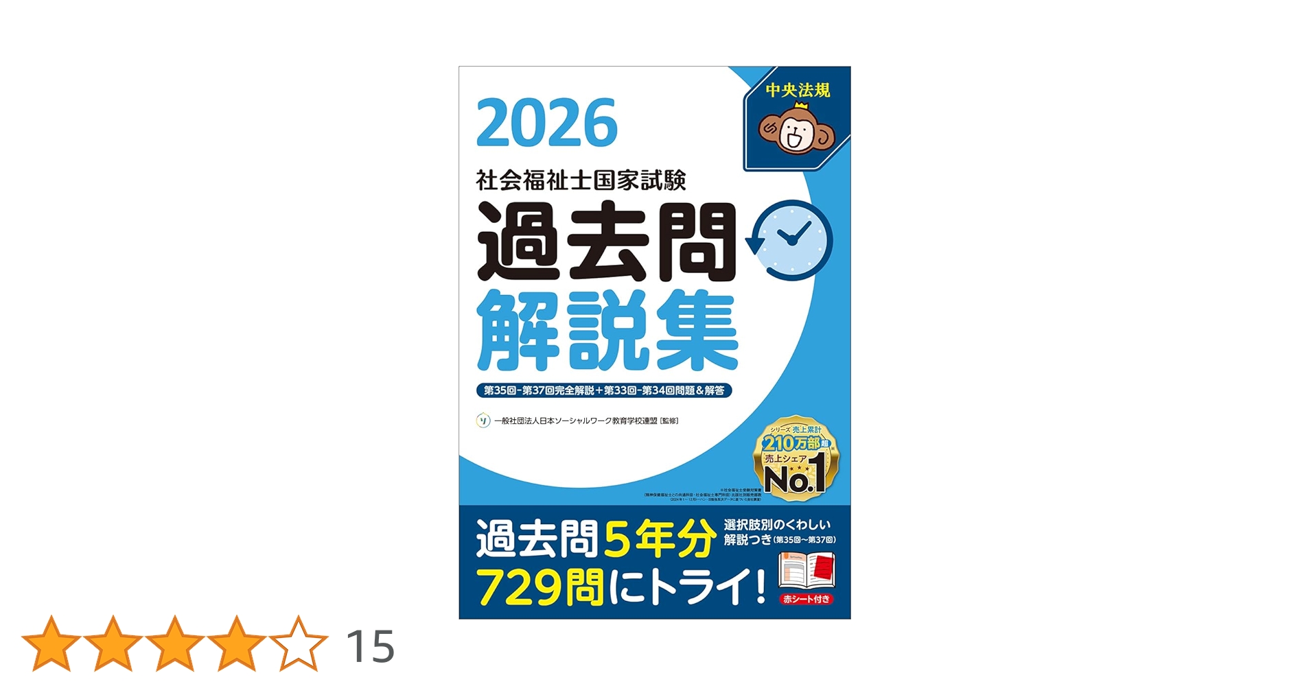 社会福祉士国家試験過去問解説集2026: 第35回-第37回完全解説+第33回